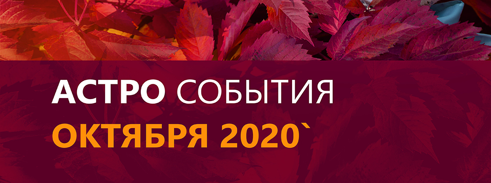 октябрь 2020 октябрь