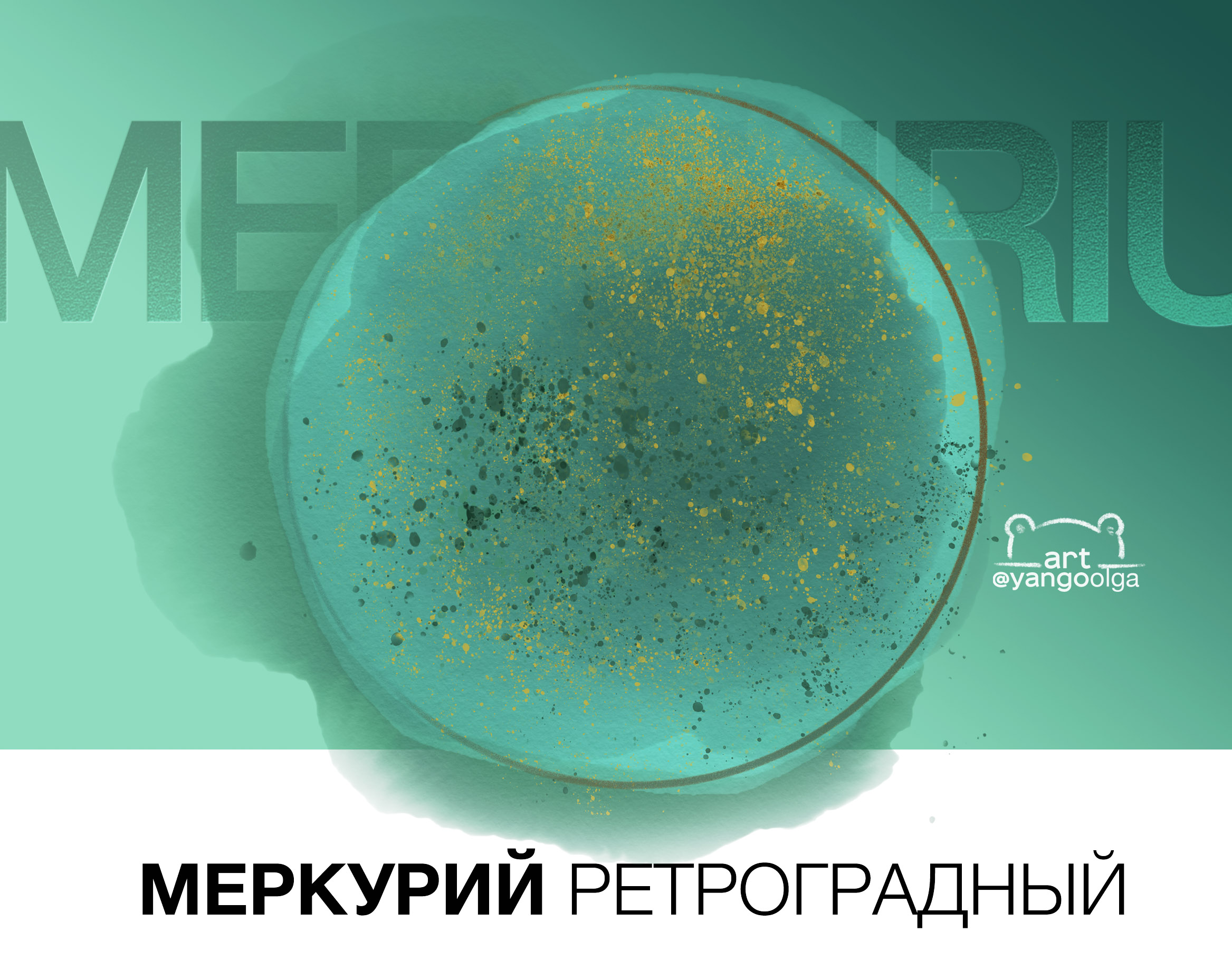 Ретроградный Меркурий арт. Ретроградный Меркурий 2014. Ретроградный Меркурий 1988. Ретроградный Меркурий в 2021.