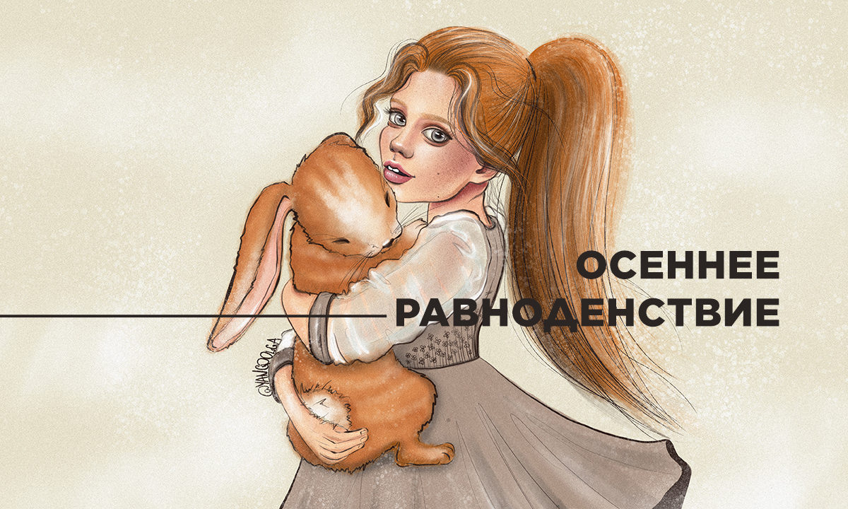 день осеннего равноденствия